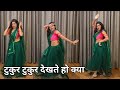 Dance Video I Tukur Tukur Dekhte Ho Kya I टुकुर टुकुर देखते हो क