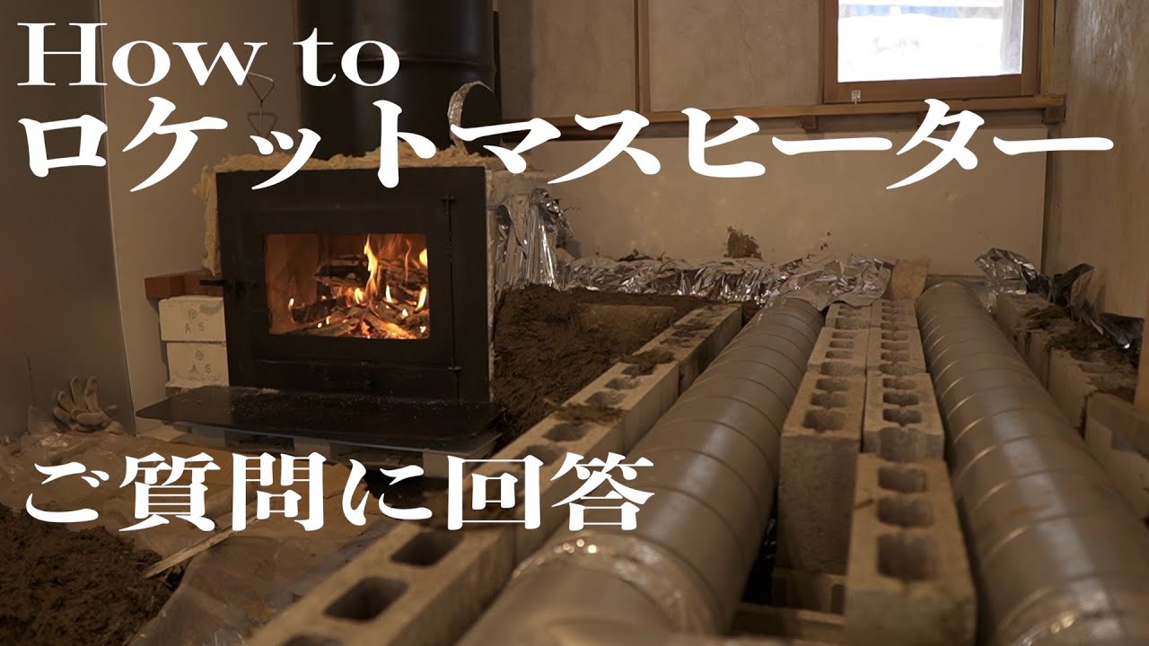 ロケットマスヒーターを独自改良の蓄熱ストーブ、次の日の夜まで暖かい蓄熱ベンチ。最高です！ 今回はいただいたご質問に回答します。/ rocket mass heater