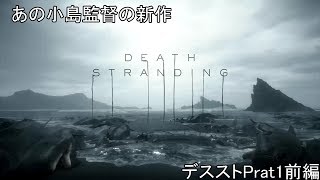 【Death Stranding】世界を繋げるツダケンとみやけんの話 Prat1前編【初見実況プレイ】