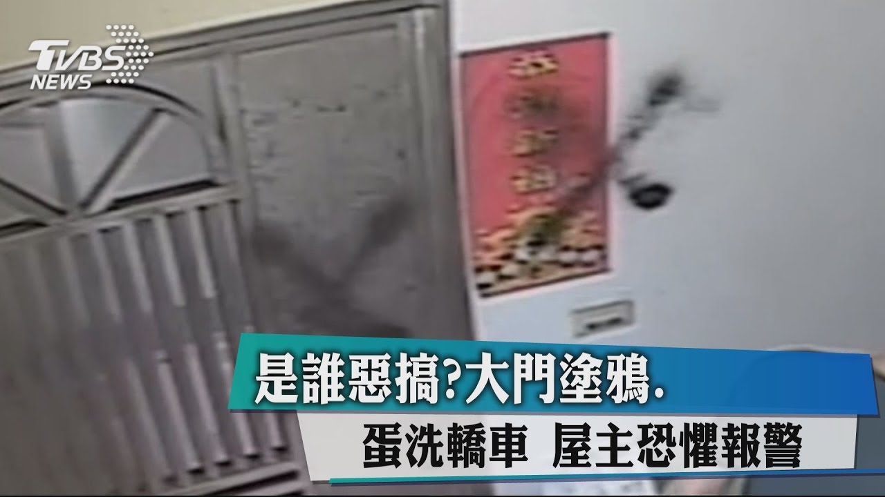是誰惡搞?大門塗鴉、蛋洗轎車 屋主恐懼報警