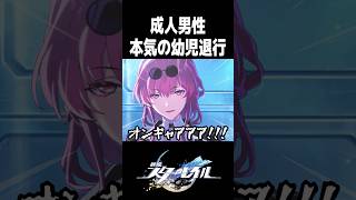 カフカママの母性に本気の幼児退行をしてしまう成人男性【崩壊スターレイル】#shorts