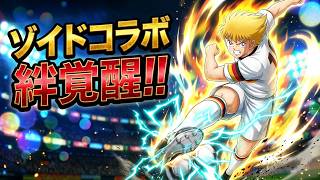 【キャプテン翼たたかえドリームチーム】　ゾイドコラボ　絆がさらにアップ良きかな