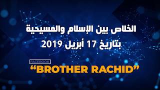 بصراحة | 2 | الخلاص بين الإسلام والمسيحية (راديو)