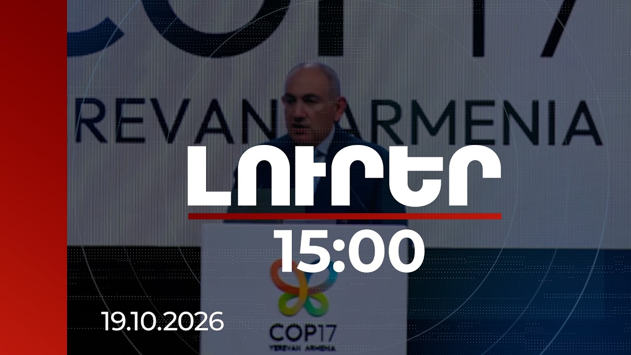 Լուրեր 15:00 | Բնության վիճակն անմիջականորեն անդրադառնում է մարդկանց կյանքի վրա. վարչապետի ելույթը