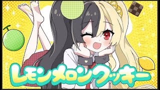 LEMON MELON COOKIE:歌ってみた:麻婆豆腐🍋🍈🍪