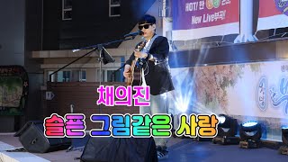 채의진_ '슬픈 그림같은 사랑' | 2025 생생 부곡온천 라이브 공연