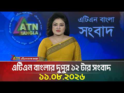 এটিএন বাংলার দুপুর ১২ টার সংবাদ