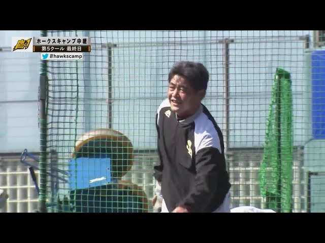 【ホークス春季キャンプ】ホークス・工藤監督が直接投げて指導!! 自ら打撃投手を担い、周東のバッティングを確認!!  2021/2/21