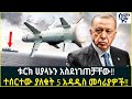 ቱርክ ሀያላኑን አስደነገጠቻቸው ተሰርተው ያለቁት 5 አዳዲስ �