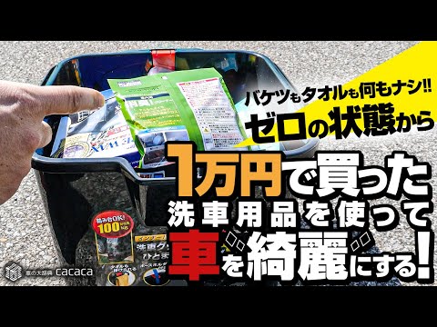 １万円で購入した洗車用品だけで洗車をしてみた！
