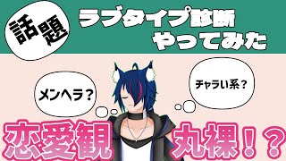 【#vtuber 】巷ではやりのラブタイプ診断やってみた