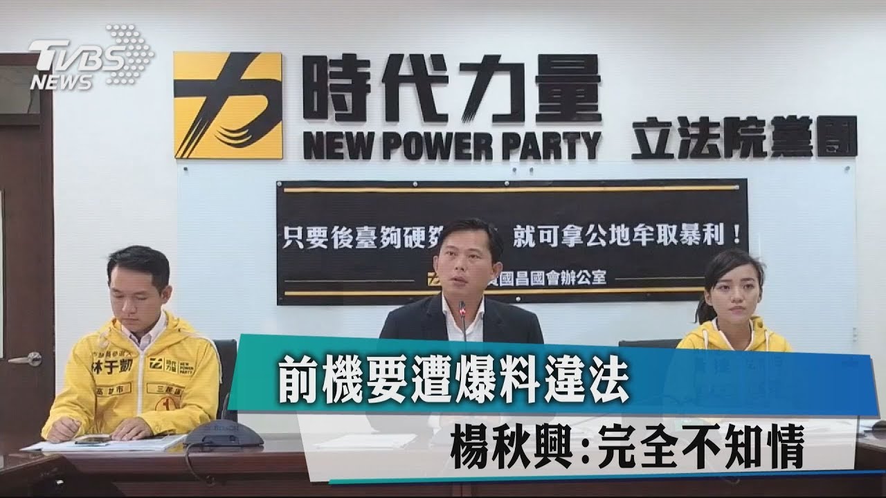 前機要遭爆料違法 楊秋興:完全不知情