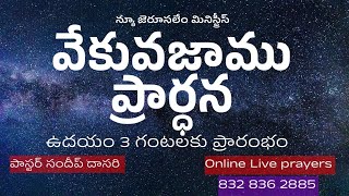 Download lagu 01-11-2025 || Early Morning Prayer || Pastor Sundeep Dasari || New Jerusalem Ministries #Online#Live mp3 Download lagu 01-11-2025 || Early Morning Prayer || Pastor Sundeep Dasari || New Jerusalem Ministries #Online#Live mp3