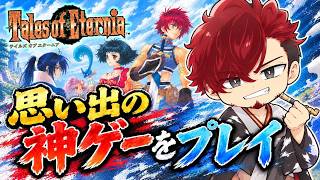[テイルズ オブ エターニア ＃2】思い出の神ゲーをプレイしていく生配信！！初見さん大歓迎♪※説明欄参照