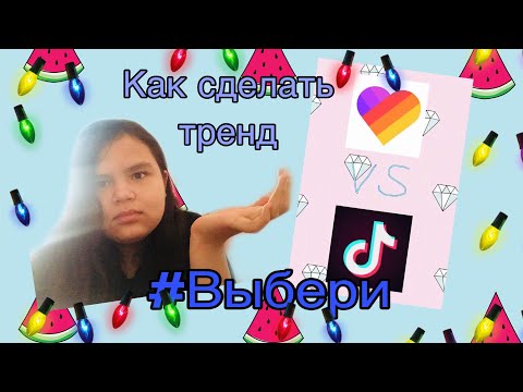 Как сделать тренд #Выбери? / Mel Imbis
