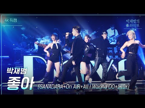 [4K 직캠] 좋아+GANADARA+On AIR+All I Wanna Do+몸매 - 박재범 [더 시즌즈-박재범의 드라이브] | KBS 230205 방송