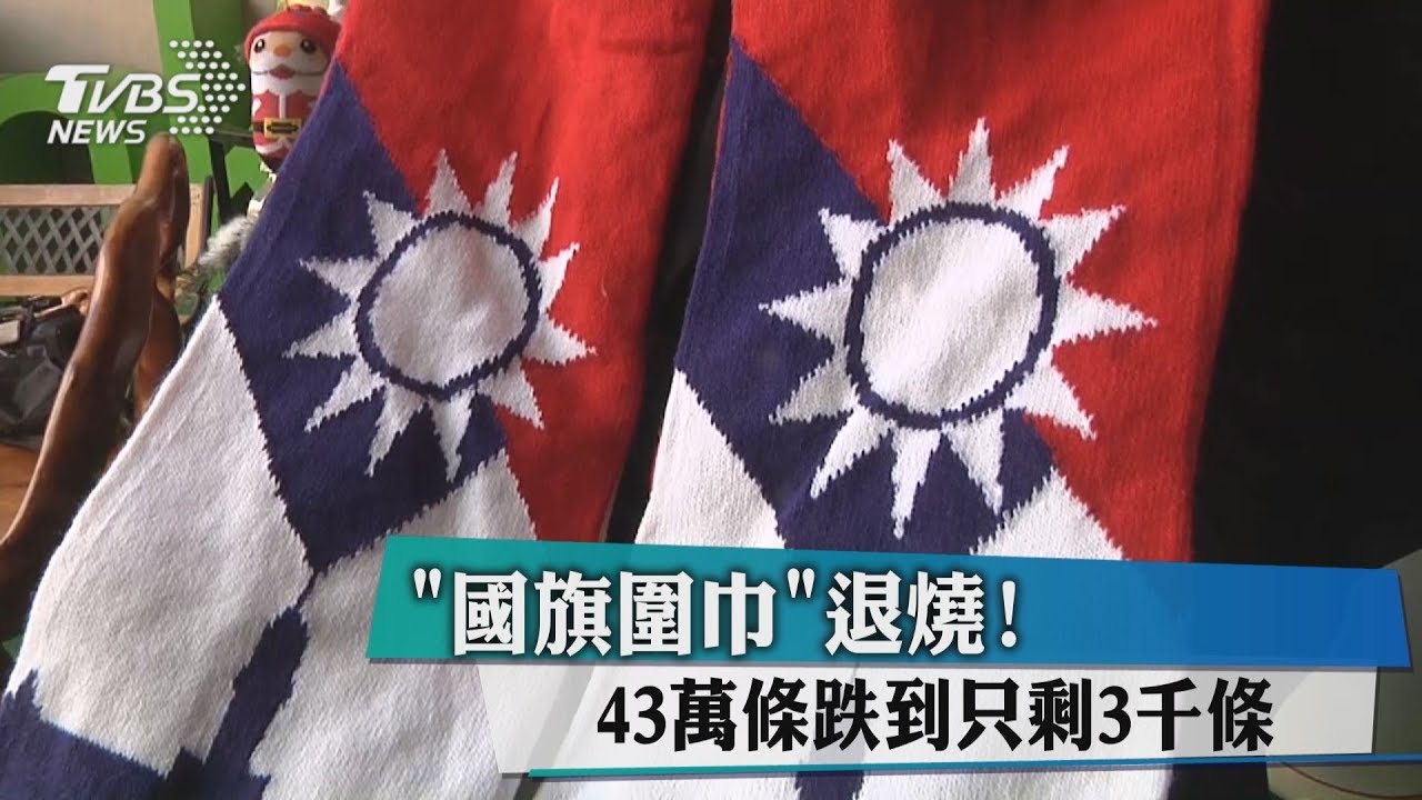 「國旗圍巾」退燒!曾量產43萬條跌剩3千條