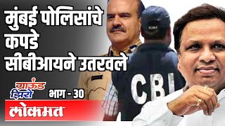 मुंबई पोलिसांचे कपडे CBIने उतरवले | Ashish Shelar | Ground Zero EP 30 | Atul Kulkarni