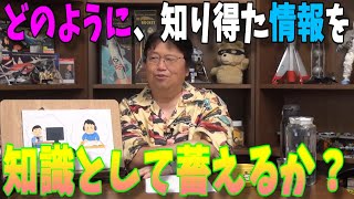 【Q&A】どのように知り得た情報を知識として蓄えるか?学がないこと教養がないことがコンプレックス【岡田斗司夫】