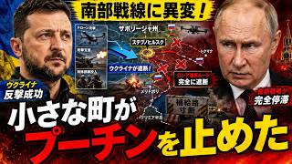 ウクライナが南部戦線でロシアを封じ込めた！小さな町ステプノヒルスクがプーチンの戦略を崩す理由