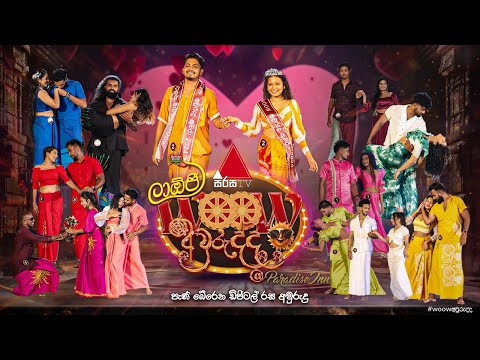 ලාඕජී WOOW අවුරුද්ද @ Paradise Inn | Sirasa TV #WOOWඅවුරුද්ද