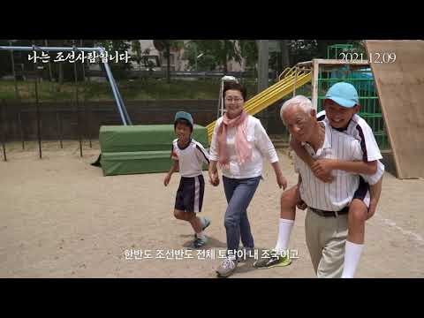 [나는 조선사람입니다] 메인 예고편 예고편