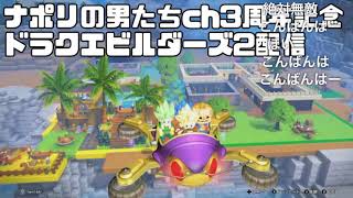 【コメ付】ナポリの男たちch3周年記念ゲーム生放送