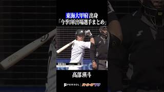 【東海大甲府高】出身パ・リーグ選手まとめ #shorts