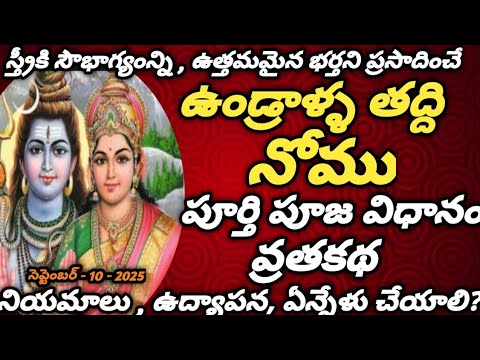 Undralla Taddi Pooja In Telugu | Undralla Taddi Katha | Undralla Taddi pooja vidhanam | Taddi 2025