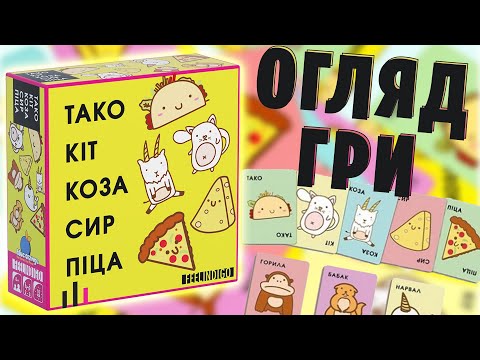 Настольная игра Тако Кот Коза Сыр Пицца (Taco Cat Goat Cheese Pizza) - фото 2 - id-p1832463890