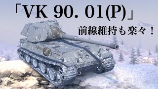 WoTb 後部砲塔で豚飯適性が高めの防御型重戦車VK 90.01(P) [ゆっくり実況]