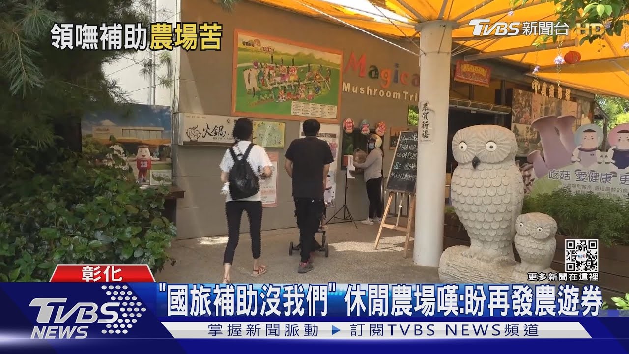 「國旅補助沒我們」 休閒農場嘆:盼再發農遊券