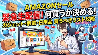 きたぞきたぞ！！AMZONセール何買うよ？？？