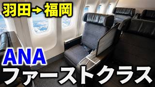 【羽田→福岡】ANAの国内線ファーストクラスに乗ってみた！