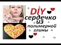 DIY: СЕРДЦЕ-МАГНИТ ИЗ ПОЛИМЕРНОЙ ГЛИНЫ И НЕЙЛ-КОЛБАСОК ! 