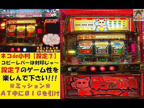ジャックポットへ😆ネコde小判【設定⑦】😎リプレイ確率が上がってるヤバイ仕様😆AT入りまくる😉4号機パチスロ🤩コピー封印‼️Butterfly【スロゲーセン 】