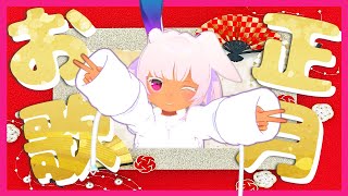 まだお正月だよなｧｱｱｱｱｱ!?【歌枠】