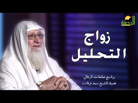 زواج التحليل برنامج صانعات الرجال مع فضيلة الشيخ سعد عرفات