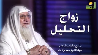 زواج التحليل برنامج صانعات الرجال مع فضيلة الشيخ سعد عرفات