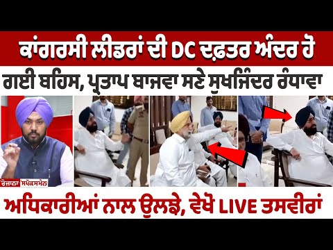 Congress leaders argue inside DC office, Sukhjinder Randhawa, Pratap Bajwa involved with officials.