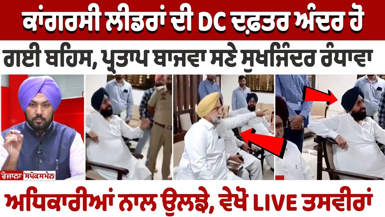 Congress leaders argue inside DC office, Sukhjinder Randhawa, Pratap Bajwa involved with officials. Congress leaders argue inside DC office, Sukhjinder Randhawa, Pratap Bajwa involved with officials.