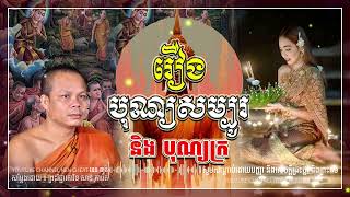 រឿង បុណ្យសម្បូរ និង បុណ្យក្រ🌾💝🌷។ សម្តែង ដោយព្រះវិជ្ជាកោវិទ សាន ភារ៉េត l NEn Cheat-នេន ជាតិ