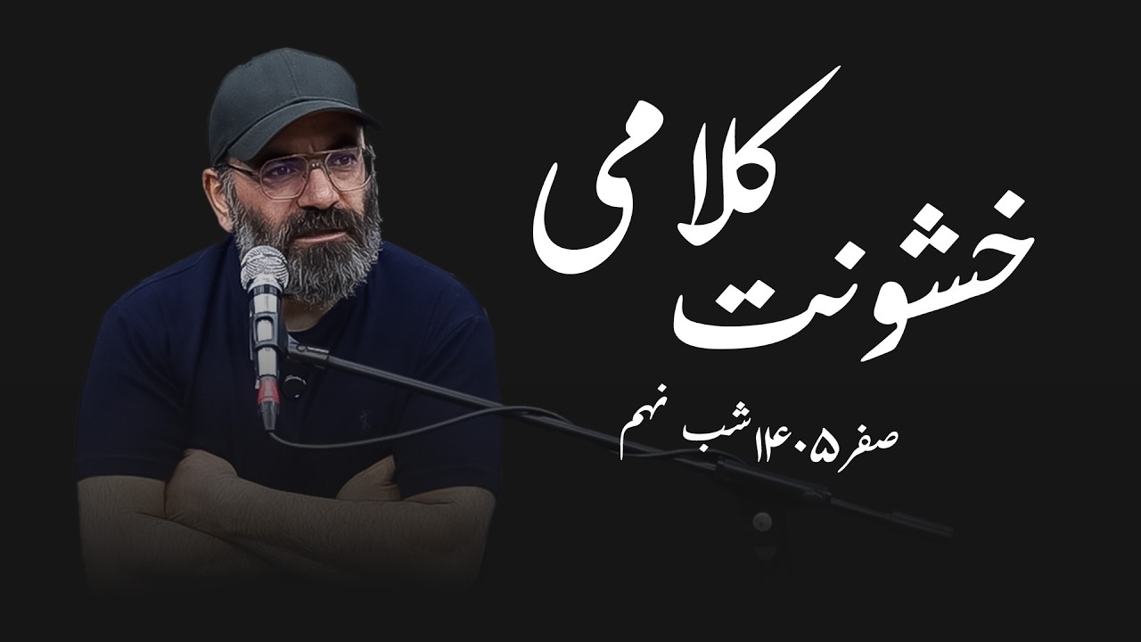 خشونت کلامی- صفر۱۴۰۵- شب نهم