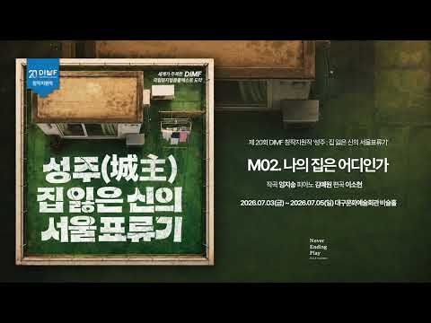 M02. 나의 집은 어디인가(Inst.)