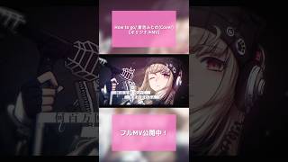 School Food PunishmentさんのHow to goを歌いました🌸 【倉池ふじの】 #shorts #vtuber #歌ってみた