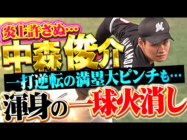 【炎上許さぬ】中森俊介『一打逆転の満塁大ピンチも…渾身の1球で切り抜ける“超火消し”』