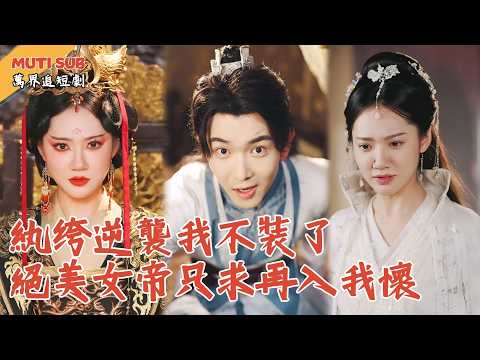 [Multi SUB] ｜國公府庶子擺爛三年，只為躲避成為女帝男寵命運！殊不知他手持現代科學，早已富可敵國！女帝徹底破防：這哪是纓綹，這是朕的江山！#萬界追短劇#男頻短劇 #最新短劇