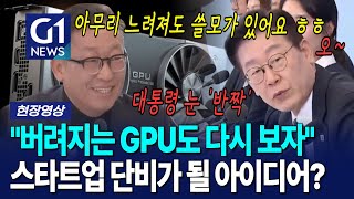 AI수석도 인정한 '획기적인 아이디어' ,