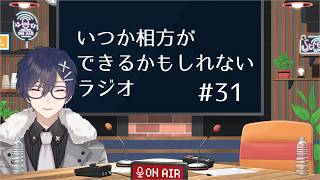 【第31回】いつか相方ができるかもしれないラジオ【毎週水曜日(予定)】