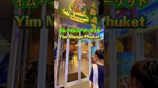 【プーケット】こだわりのマンゴー専門店📍パトンビーチ　#プーケット #タイ #プーケット旅行 #パトンビーチ #タイスイーツ